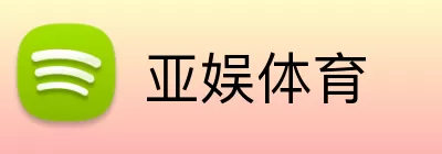 亚娱体育 logo